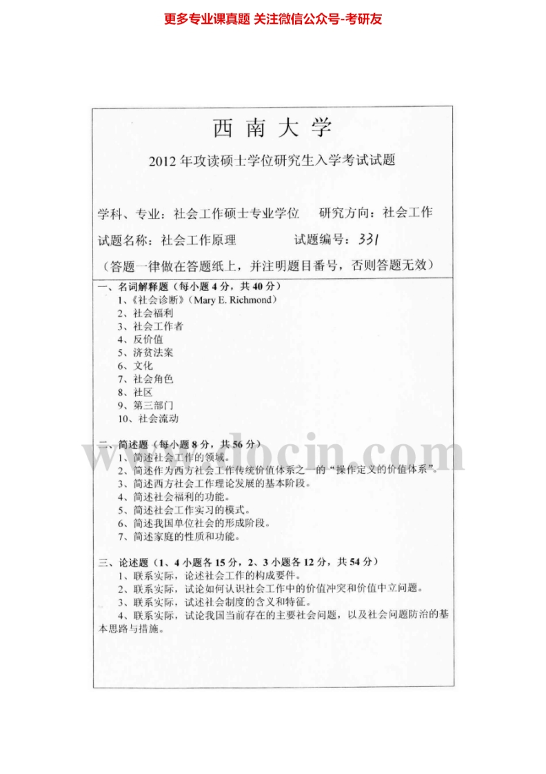 西南大学331社会工作原理[专业硕士]2010、2012考研真题汇编.Image.Marked
